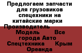 Предлогаем запчасти для грузовиков спецехники на китайские марки › Производитель ­ Sinotruk › Модель ­ 7 - Все города Авто » Спецтехника   . Крым,Ореанда